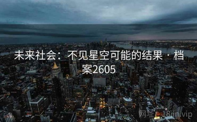未来社会：不见星空可能的结果 · 档案2605