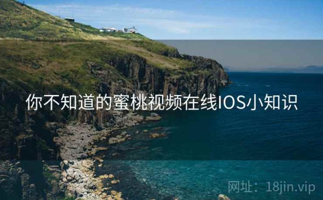 你不知道的蜜桃视频在线IOS小知识