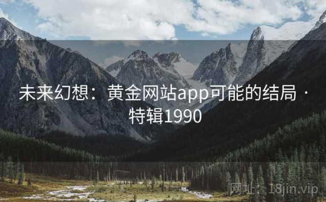 未来幻想：黄金网站app可能的结局 · 特辑1990