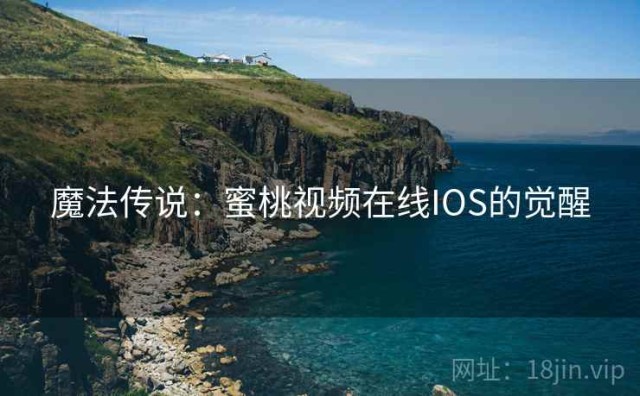 魔法传说：蜜桃视频在线IOS的觉醒
