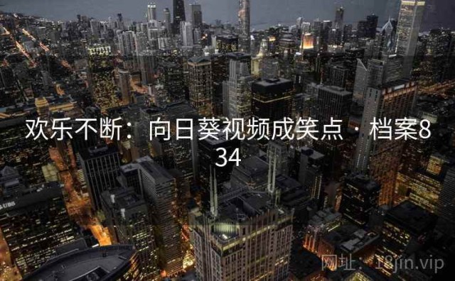 欢乐不断：向日葵视频成笑点 · 档案834