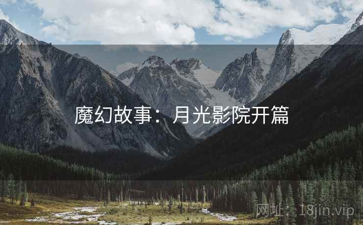 魔幻故事：月光影院开篇