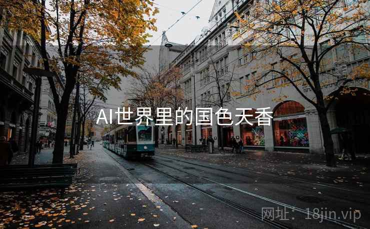 AI世界里的国色天香