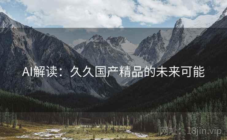 AI解读：久久国产精品的未来可能