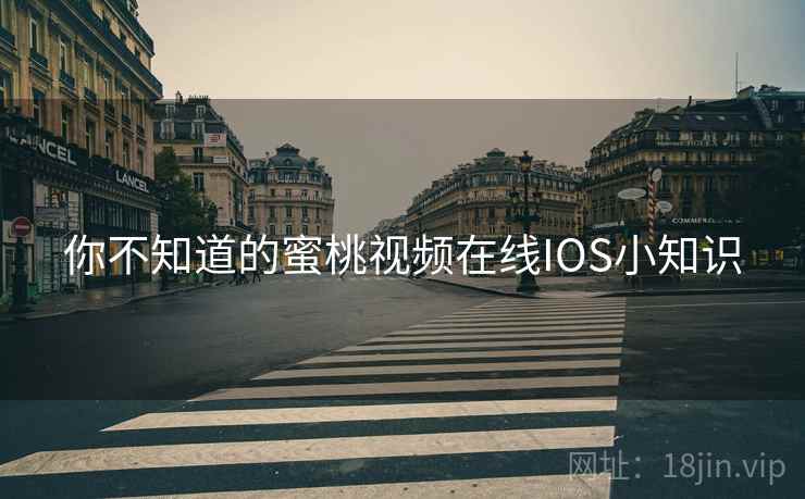 你不知道的蜜桃视频在线IOS小知识