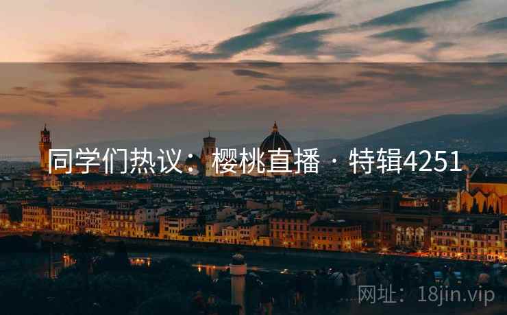 同学们热议：樱桃直播 · 特辑4251