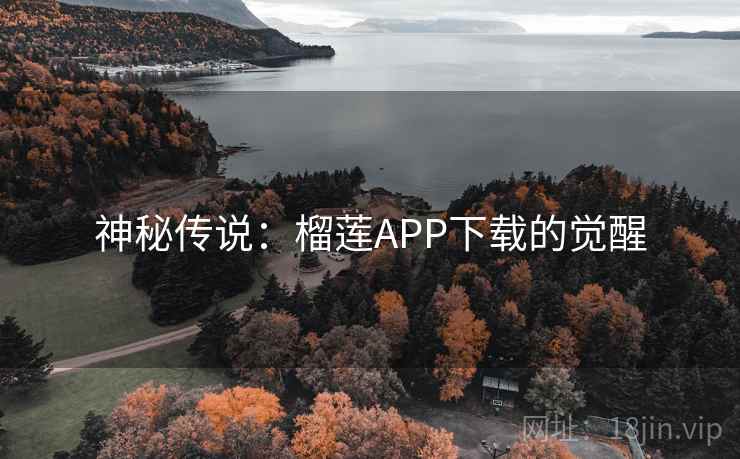 神秘传说：榴莲APP下载的觉醒