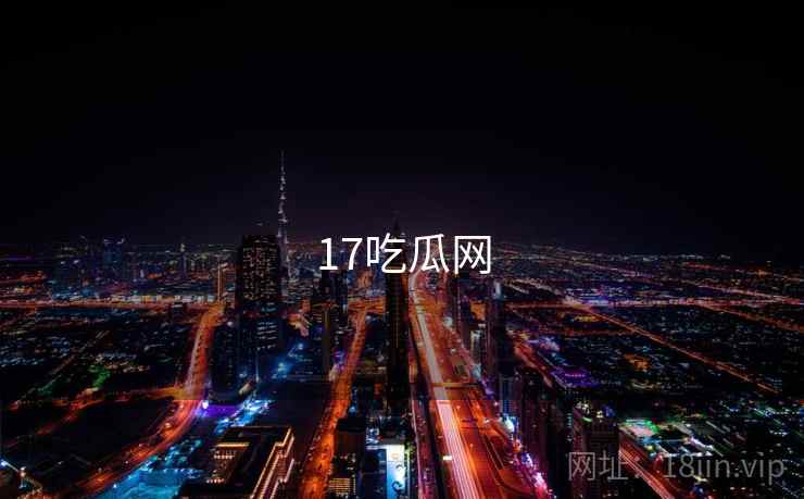 17吃瓜网