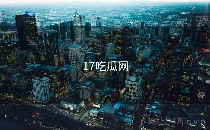 17吃瓜网