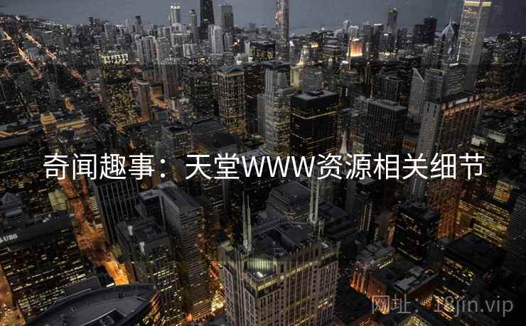 奇闻趣事：天堂WWW资源相关细节