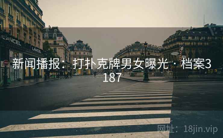 新闻播报：打扑克牌男女曝光 · 档案3187