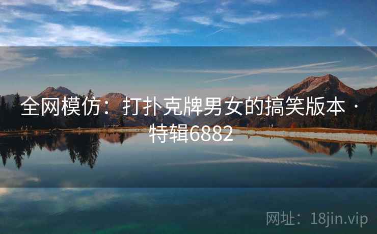 全网模仿：打扑克牌男女的搞笑版本 · 特辑6882