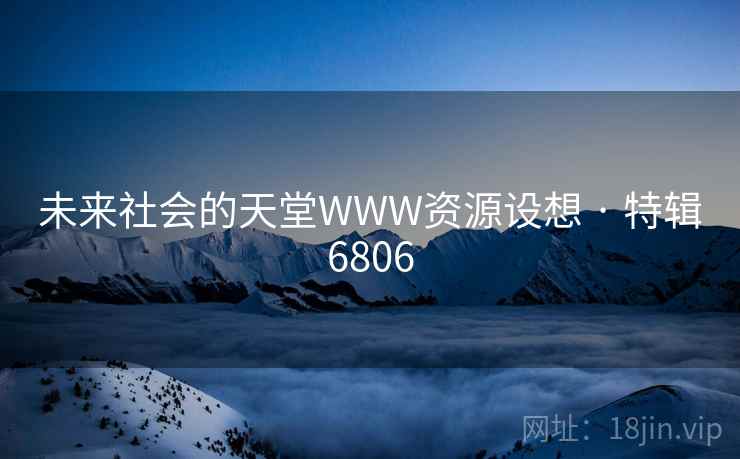 未来社会的天堂WWW资源设想 · 特辑6806