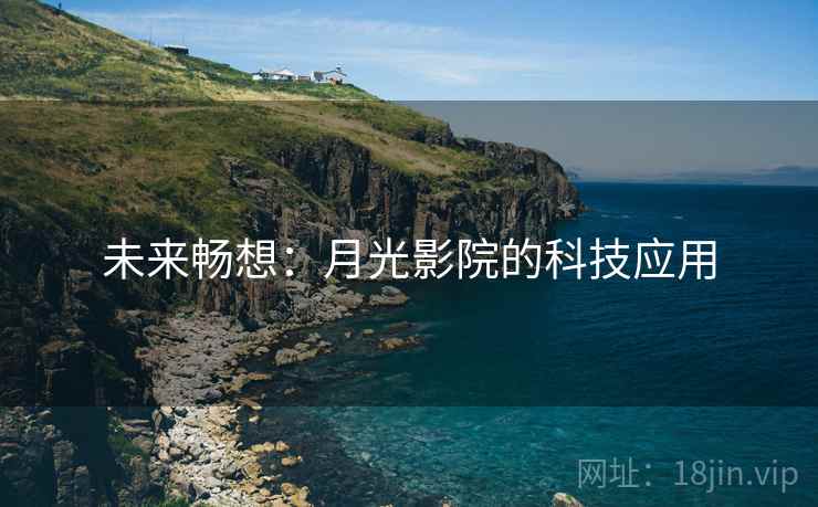 未来畅想：月光影院的科技应用