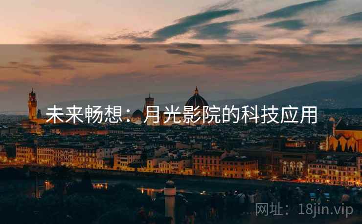 未来畅想：月光影院的科技应用