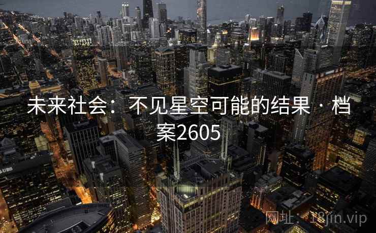 未来社会：不见星空可能的结果 · 档案2605