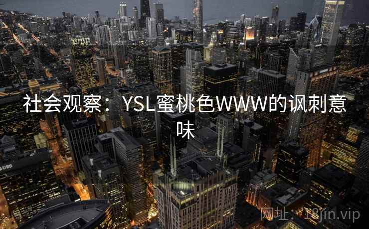 社会观察:YSL蜜桃色WWW的讽刺意味 社会观察:YSL蜜桃色WWW的讽刺意味