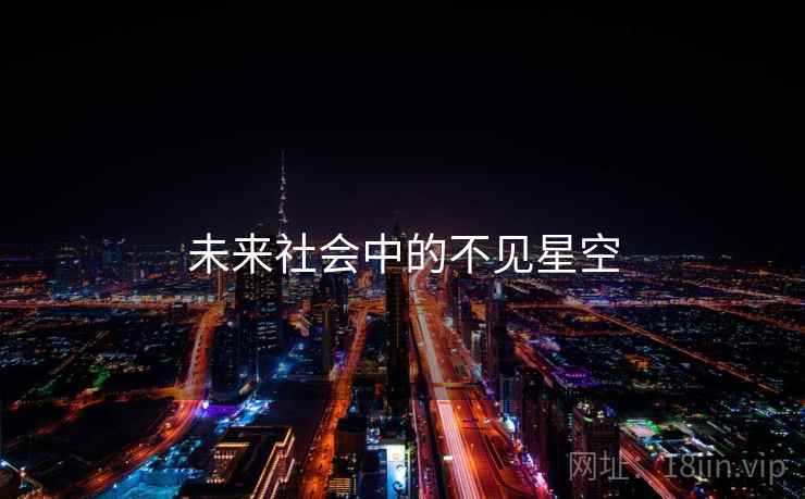 未来社会中的不见星空 未来社会中的不见星空