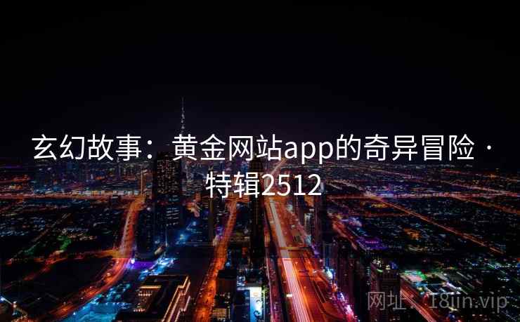 玄幻故事：黄金网站app的奇异冒险 · 特辑2512