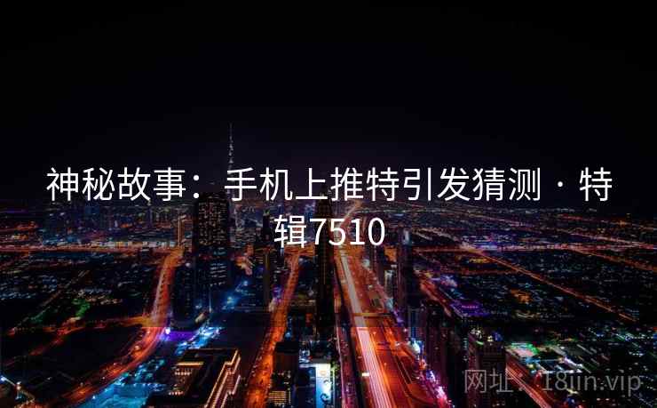 神秘故事:手机上推特引发猜测 · 特辑7510 神秘故事:手机上推特引发猜测 · 特辑7510