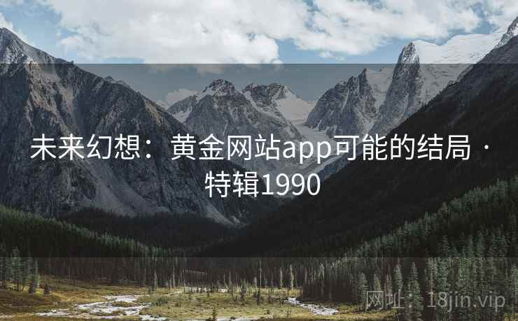 未来幻想：黄金网站app可能的结局 · 特辑1990