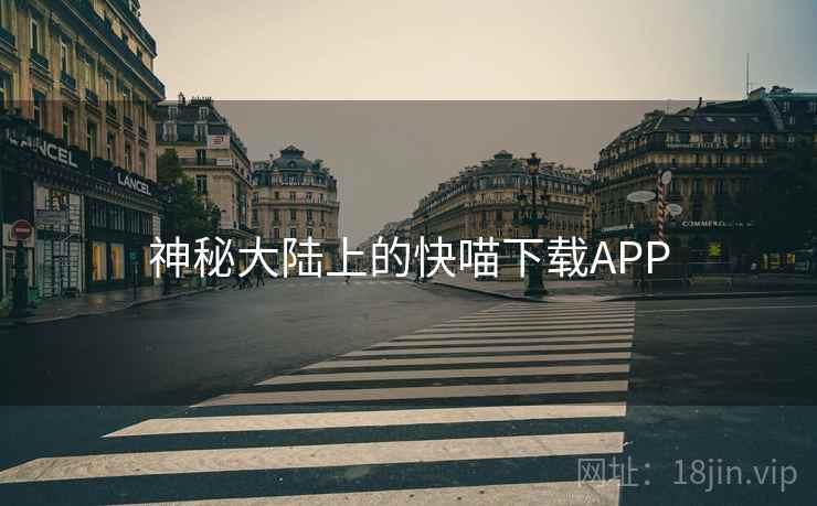 神秘大陆上的快喵下载APP 神秘大陆上的快喵下载APP