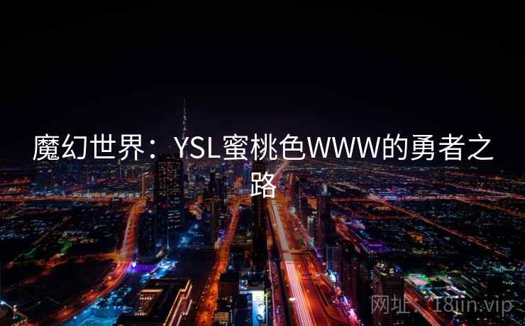 魔幻世界：YSL蜜桃色WWW的勇者之路