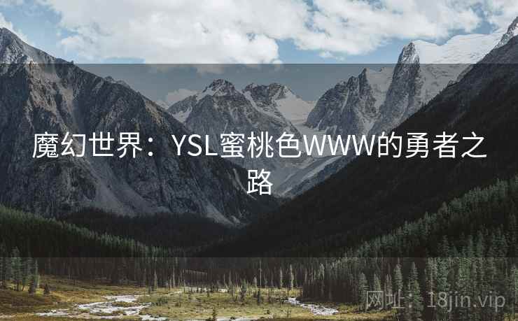 魔幻世界：YSL蜜桃色WWW的勇者之路