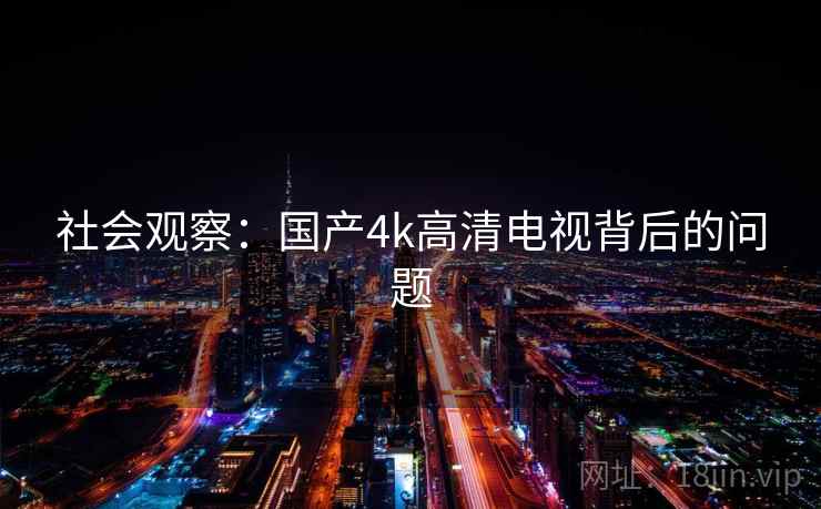社会观察：国产4k高清电视背后的问题