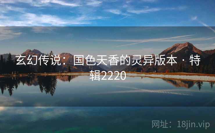 玄幻传说：国色天香的灵异版本 · 特辑2220