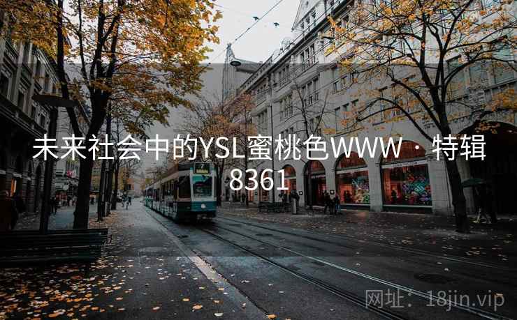 未来社会中的YSL蜜桃色WWW · 特辑8361