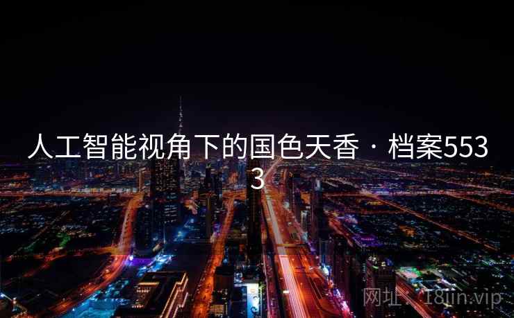 人工智能视角下的国色天香 · 档案5533