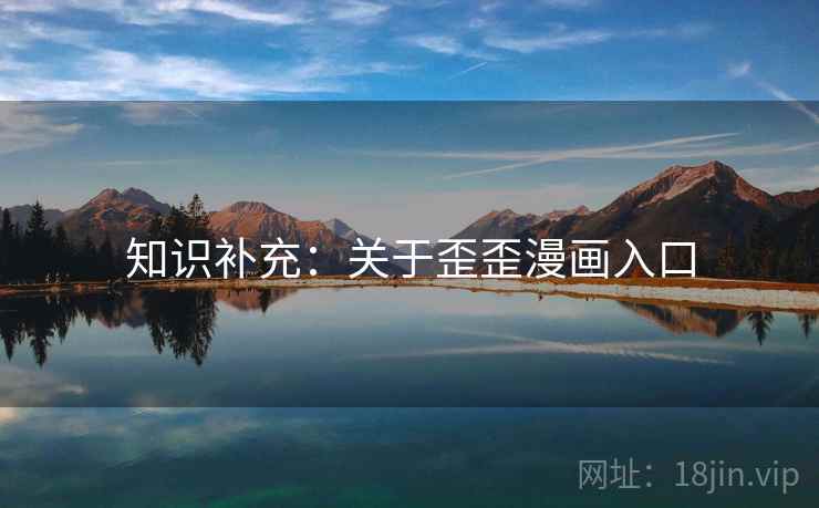 知识补充：关于歪歪漫画入口